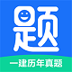 一建历年真题电脑版