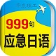 日语口语999句电脑版