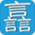 众言学堂电脑版