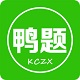 鸭题鸭课程中心电脑版