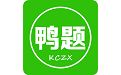鸭题鸭课程中心电脑版