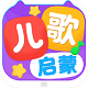 儿歌启蒙电脑版