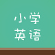 塔塔小学英语电脑版