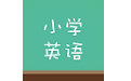 塔塔小学英语电脑版