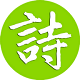 精粹古诗词电脑版