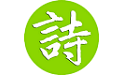 精粹古诗词电脑版