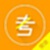 安全模拟考试电脑版
