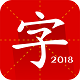 汉语字典专业版电脑版