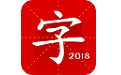 汉语字典专业版电脑版