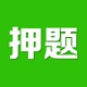 鸭题榜电脑版
