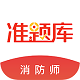 注册消防工程师准题库电脑版