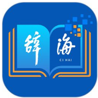 辞海