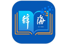 辞海