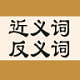 近义词反义词词典电脑版