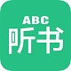 英语听书电脑版