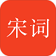 赏宋词电脑版
