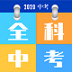 全科中考冲刺电脑版