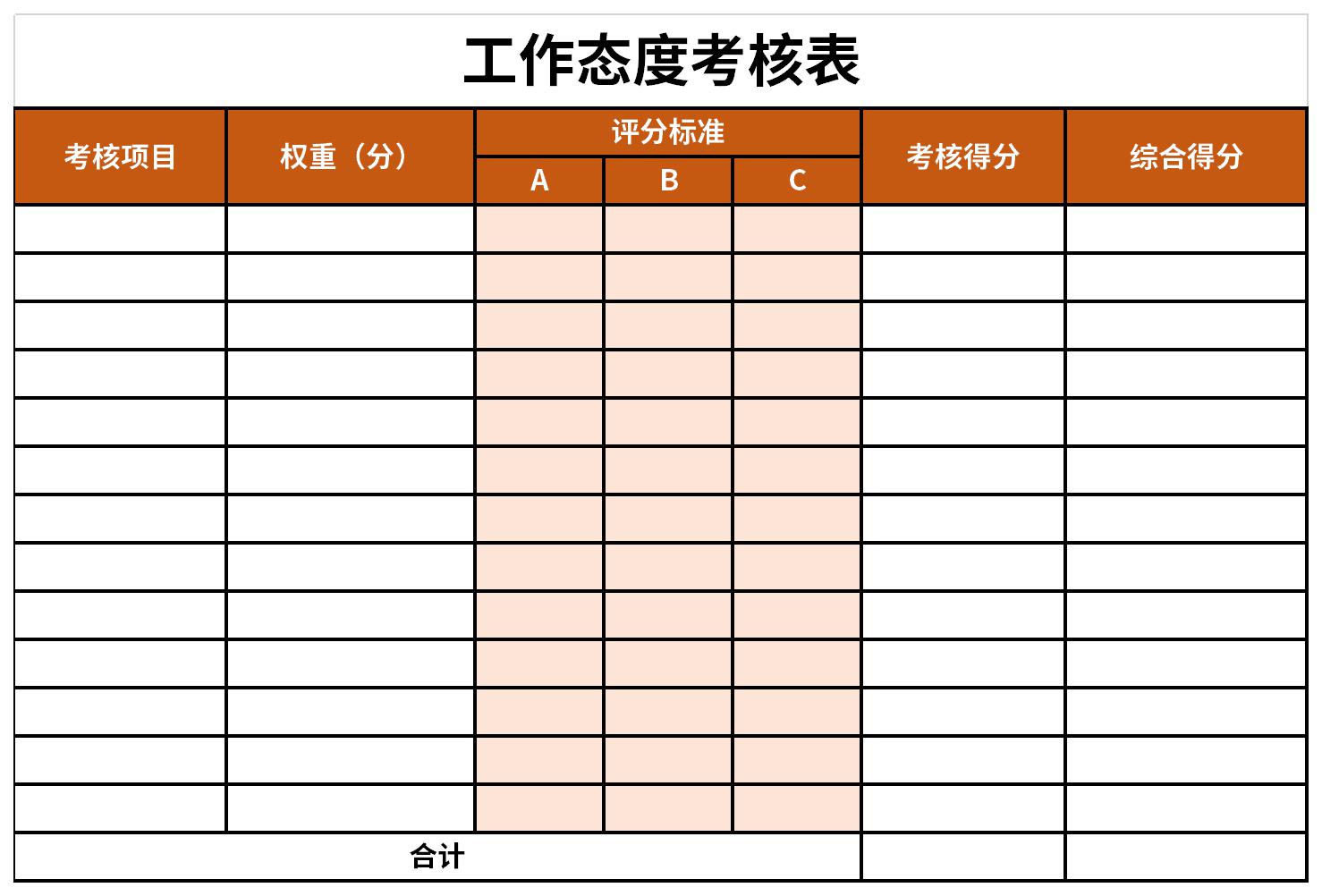 工作态度考核表 工作态度考核表