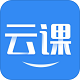 云上课堂学生端电脑版