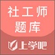 社工师题库电脑版
