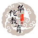 华佗教育电脑版