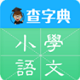 查字典小学语文电脑版