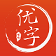 首师优字电脑版