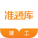 建工考证准题库电脑版