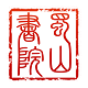 蜀山书院电脑版