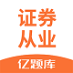 证券从业资格亿题库电脑版