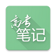 高考笔记电脑版