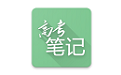 高考笔记电脑版