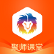 聚师课堂教师资格电脑版