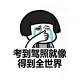 趣味易考驾驶证电脑版