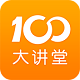 100大讲堂电脑版