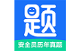 安全员历年真题电脑版