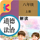 八年级上册道德与法治人教版电脑版