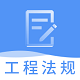 一建工程法规题库电脑版