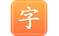 中国汉字字典通电脑版