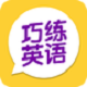 巧练英语电脑版