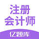 注册会计师亿题库电脑版