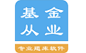 基金从业资格题集电脑版