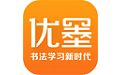 优墨书法电脑版