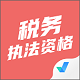 税务执法资格考试聚题库电脑版