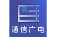 通信与广电工程题库电脑版