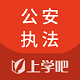 公安执法资格题库电脑版