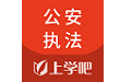 公安执法资格题库电脑版