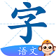 书小童语文学习电脑版
