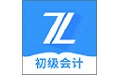 初级会计之了课堂电脑版
