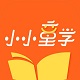 小小童学电脑版